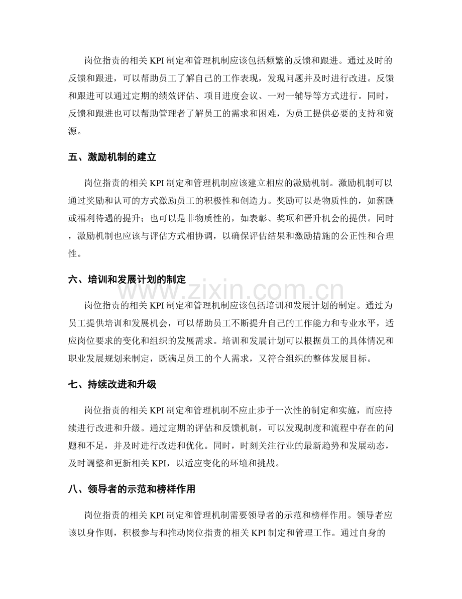 岗位职责的相关KPI制定和管理机制.docx_第2页