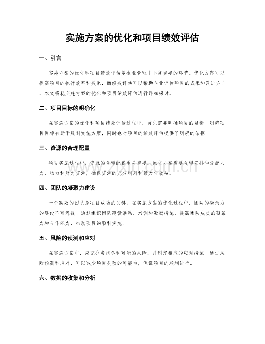 实施方案的优化和项目绩效评估.docx_第1页