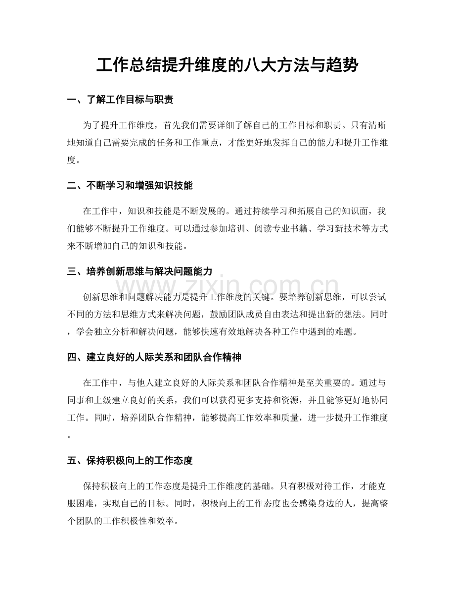 工作总结提升维度的八大方法与趋势.docx_第1页