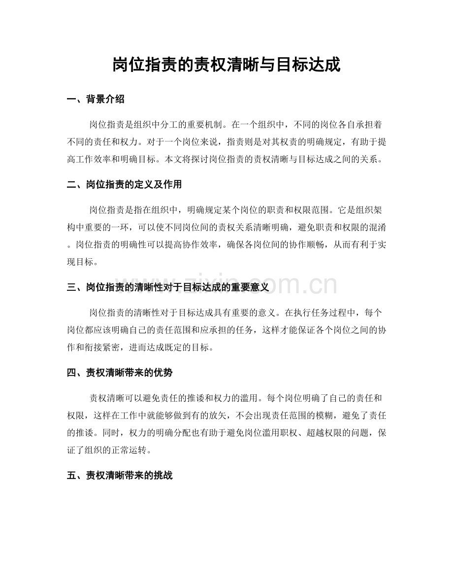 岗位职责的责权清晰与目标达成.docx_第1页