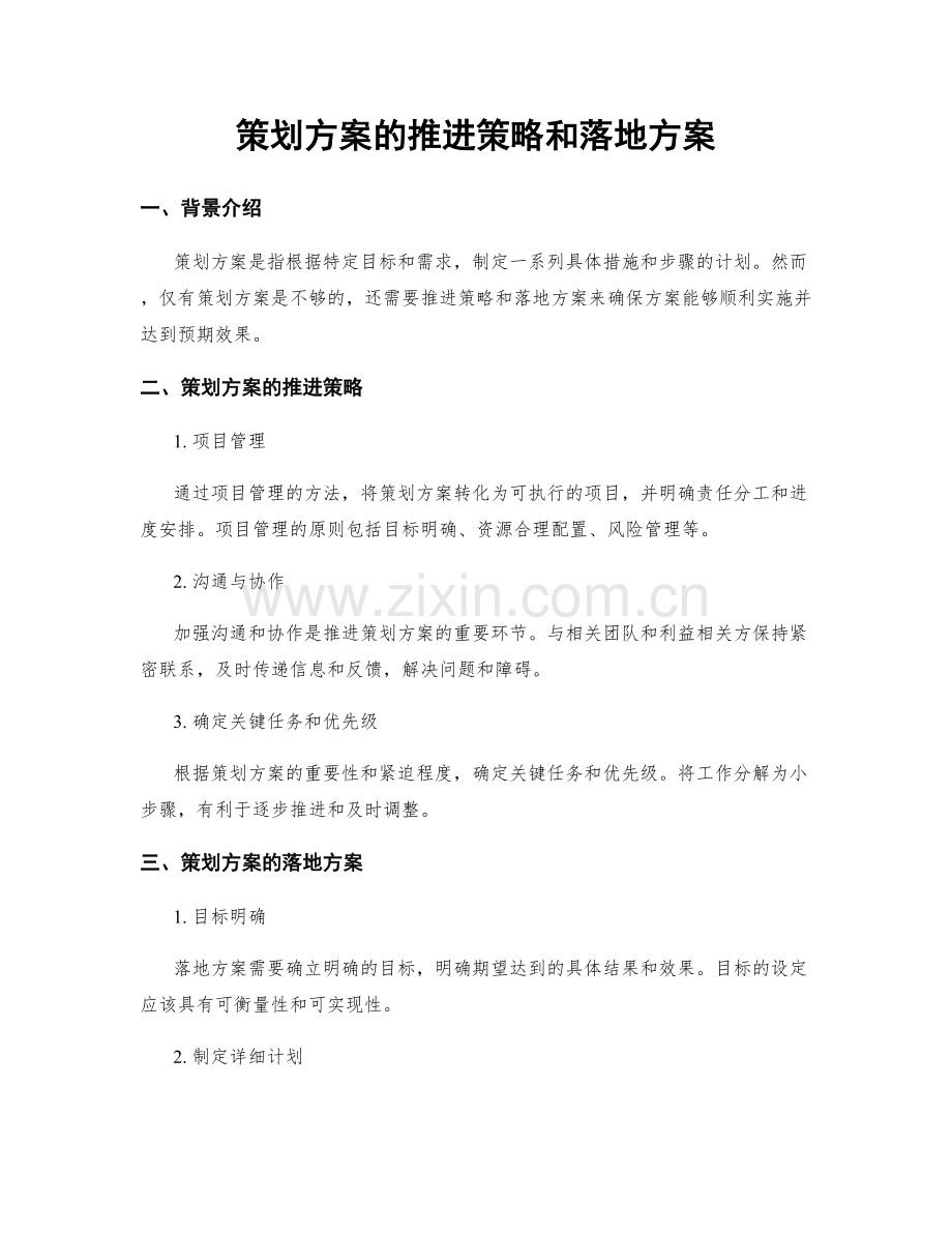 策划方案的推进策略和落地方案.docx_第1页