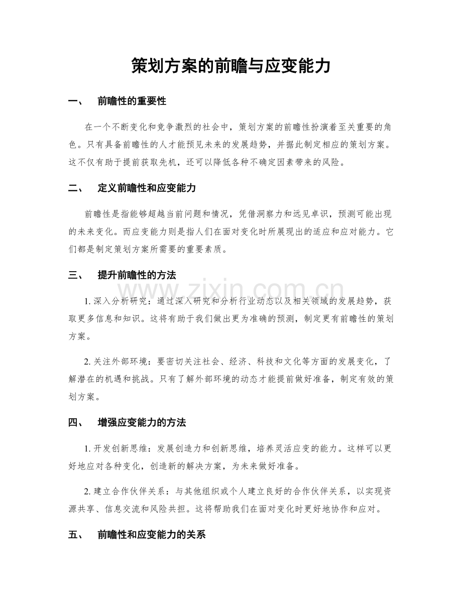 策划方案的前瞻与应变能力.docx_第1页