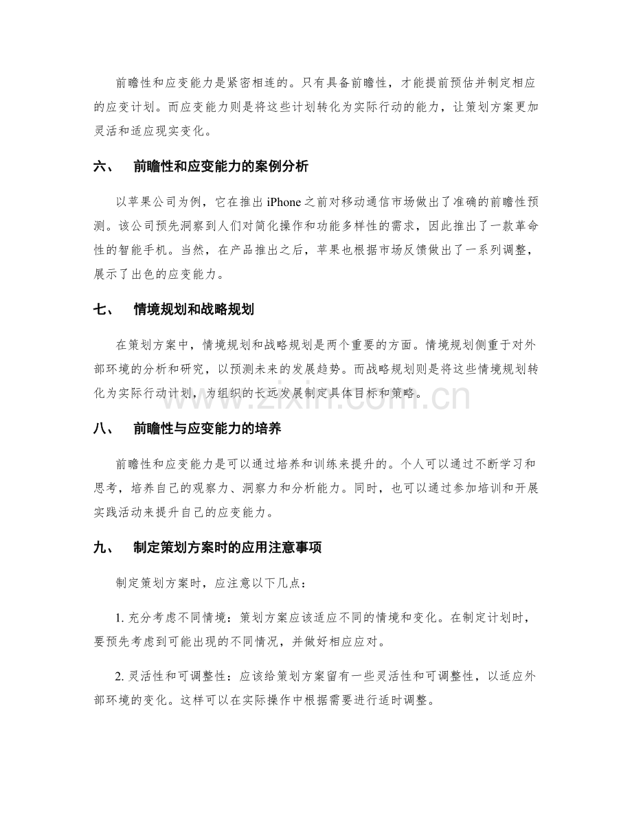策划方案的前瞻与应变能力.docx_第2页