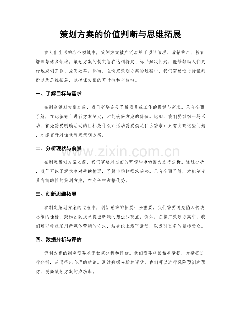 策划方案的价值判断与思维拓展.docx_第1页
