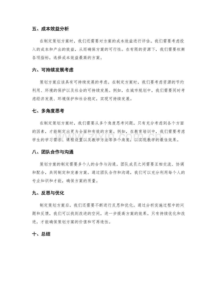 策划方案的价值判断与思维拓展.docx_第2页