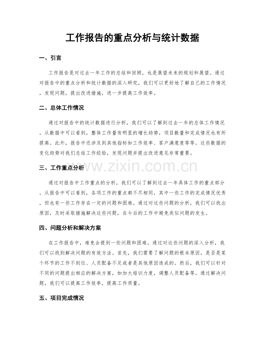 工作报告的重点分析与统计数据.docx_第1页