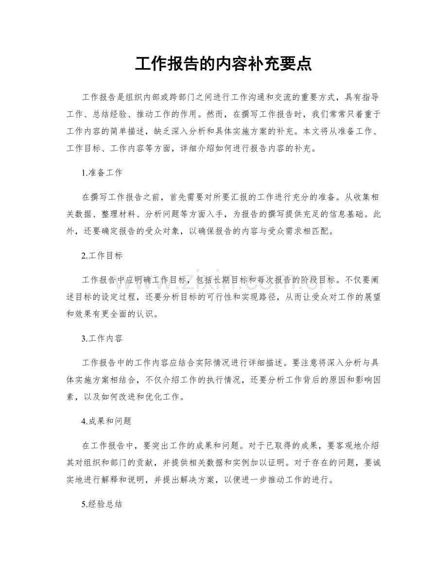 工作报告的内容补充要点.docx_第1页