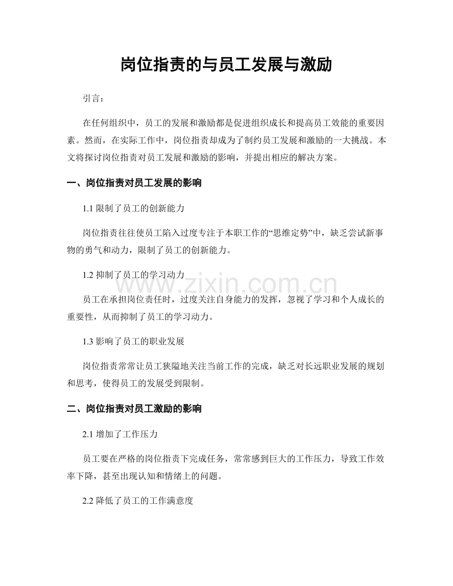 岗位职责的与员工发展与激励.docx_第1页