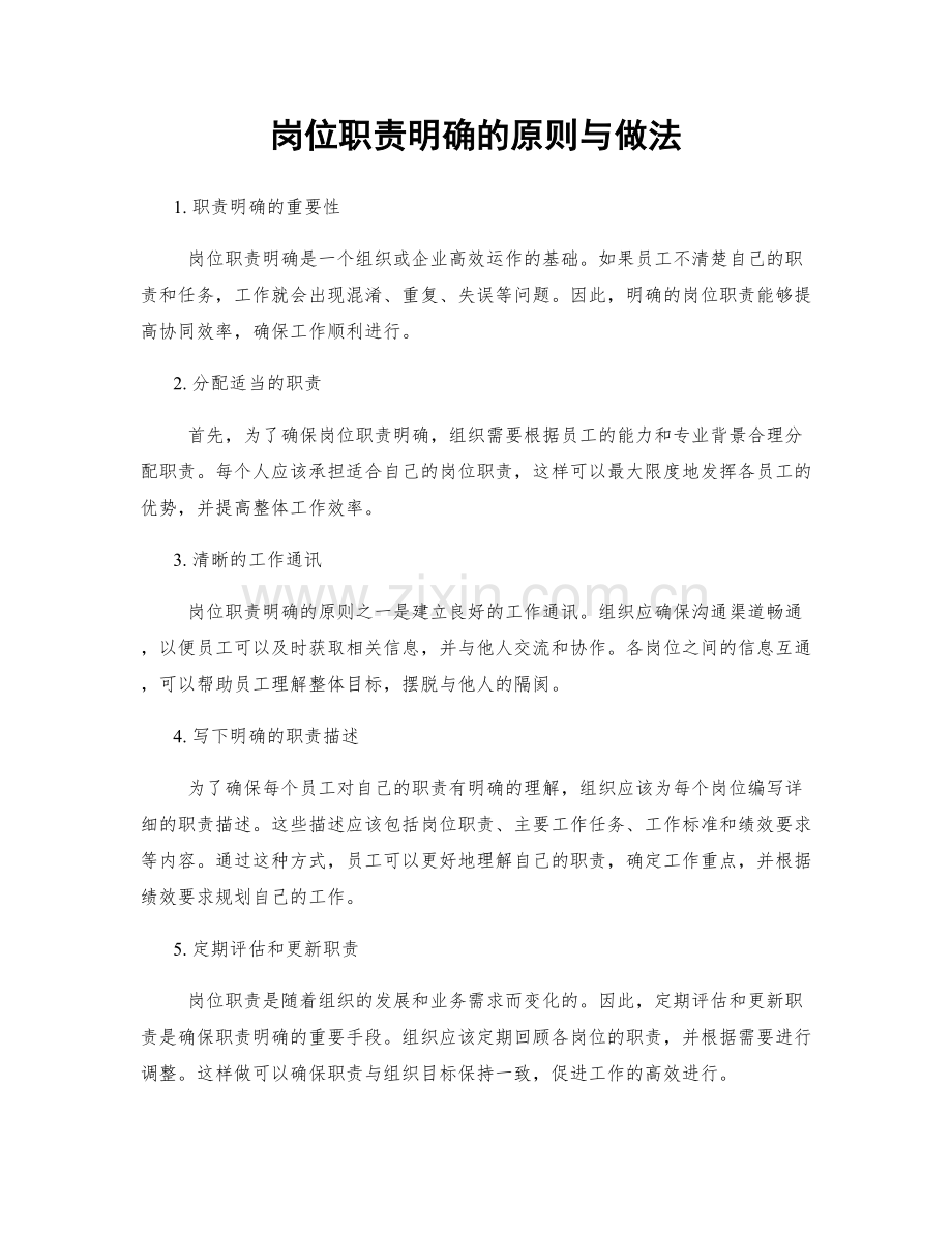 岗位职责明确的原则与做法.docx_第1页
