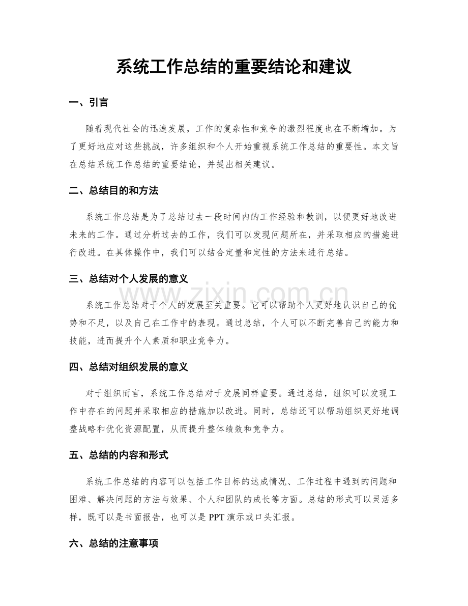 系统工作总结的重要结论和建议.docx_第1页