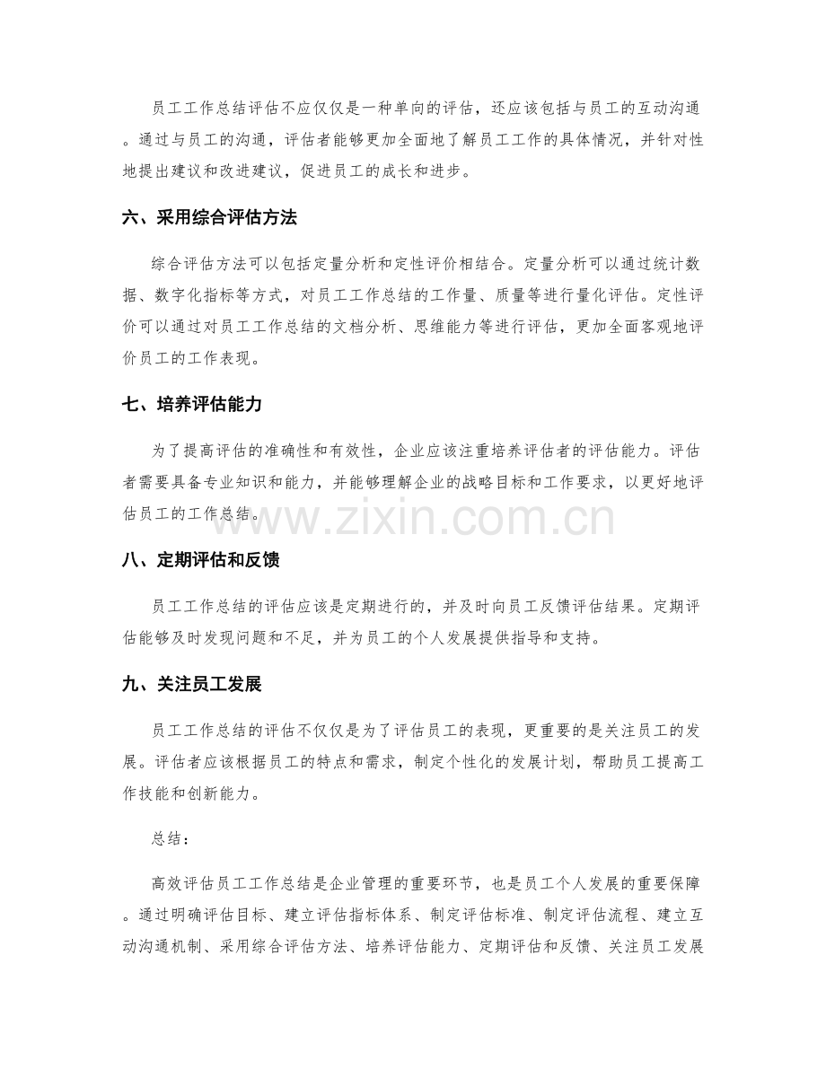 高效评估员工工作总结的优化方法.docx_第2页