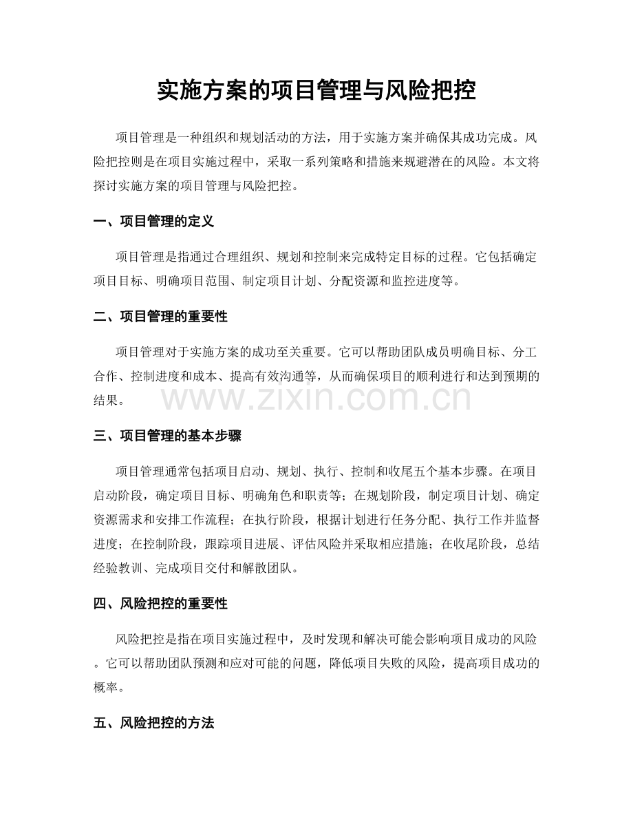 实施方案的项目管理与风险把控.docx_第1页