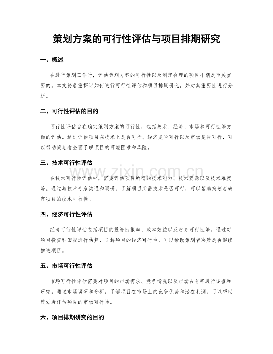 策划方案的可行性评估与项目排期研究.docx_第1页
