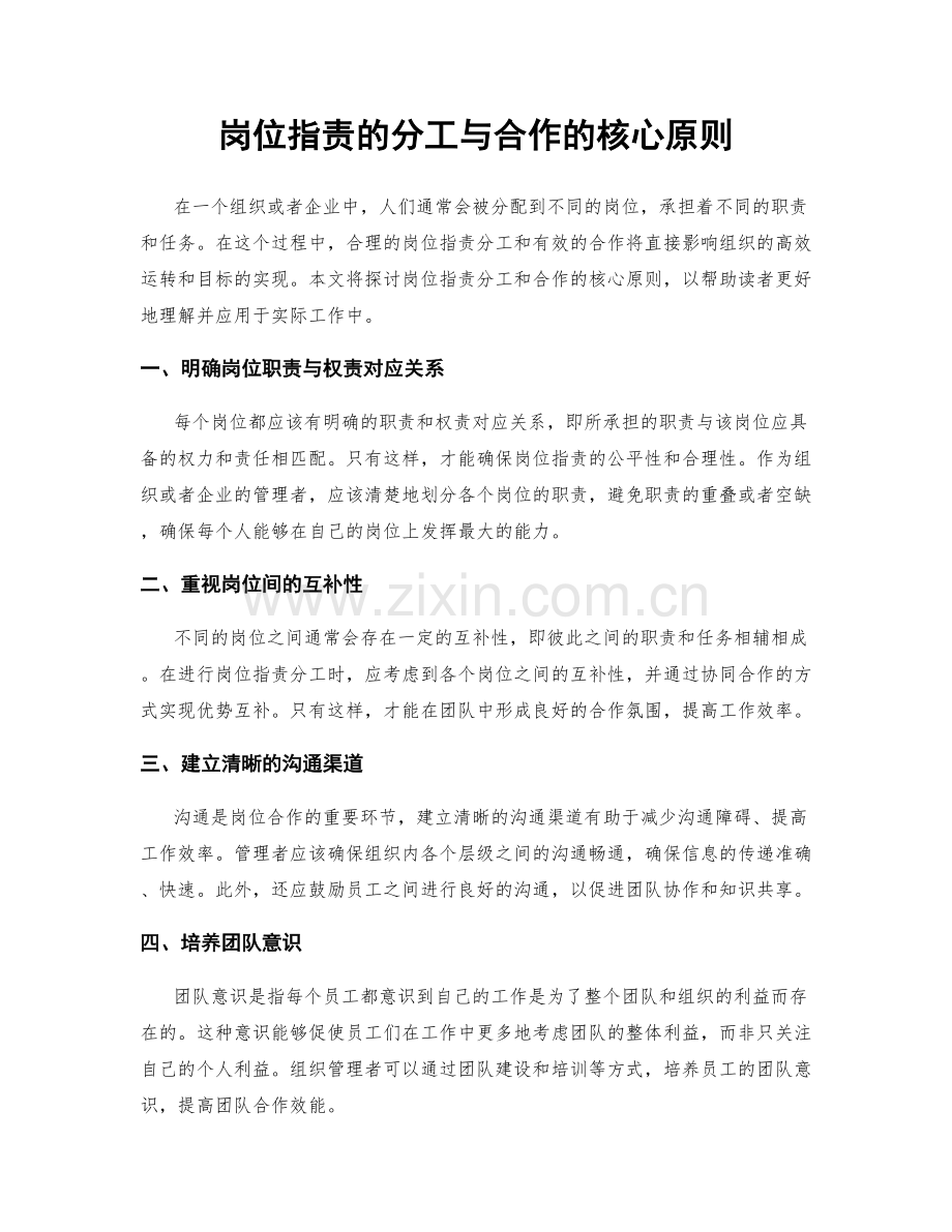 岗位职责的分工与合作的核心原则.docx_第1页