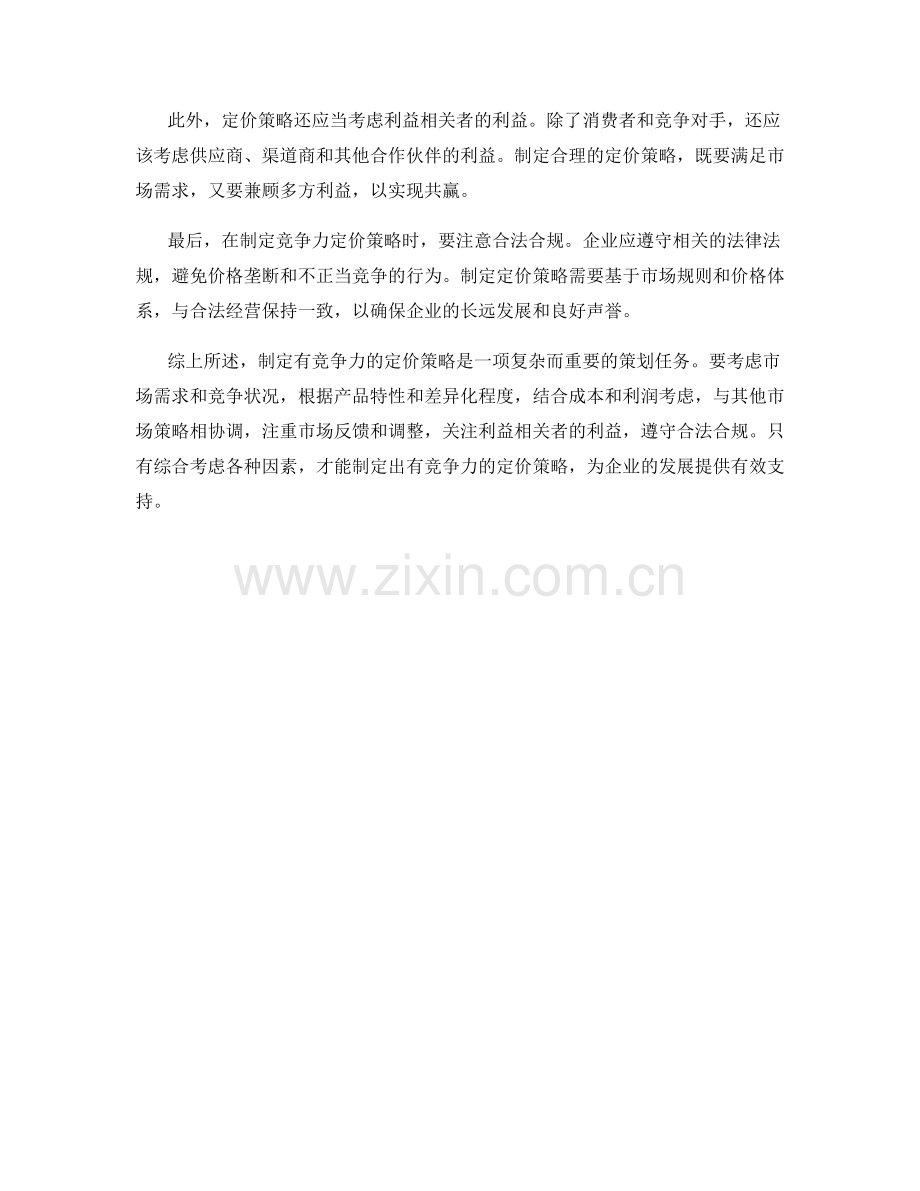 策划方案中制定有竞争力的定价策略.docx_第2页