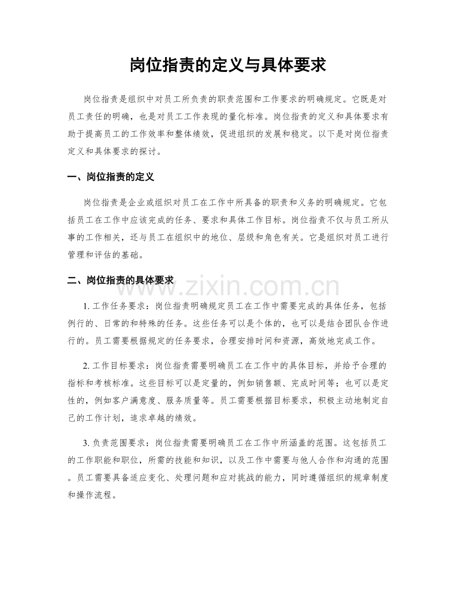 岗位职责的定义与具体要求.docx_第1页