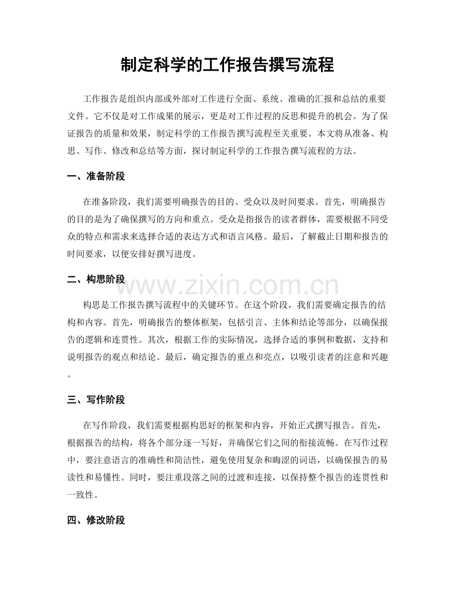 制定科学的工作报告撰写流程.docx_第1页