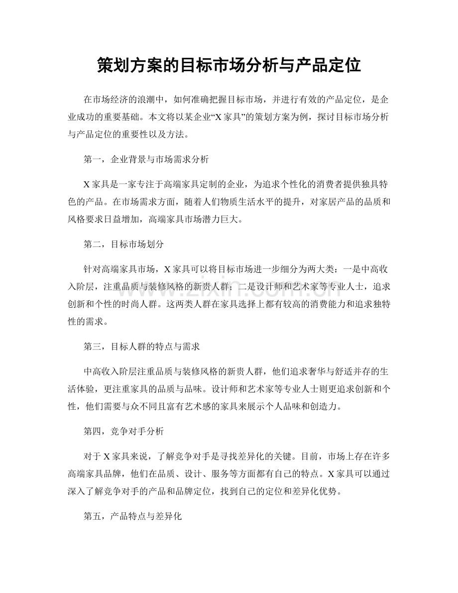 策划方案的目标市场分析与产品定位.docx_第1页