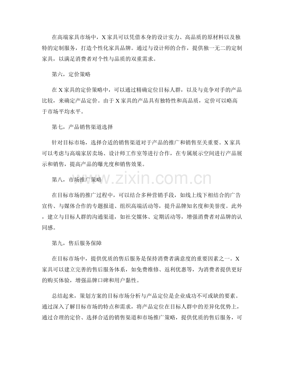 策划方案的目标市场分析与产品定位.docx_第2页