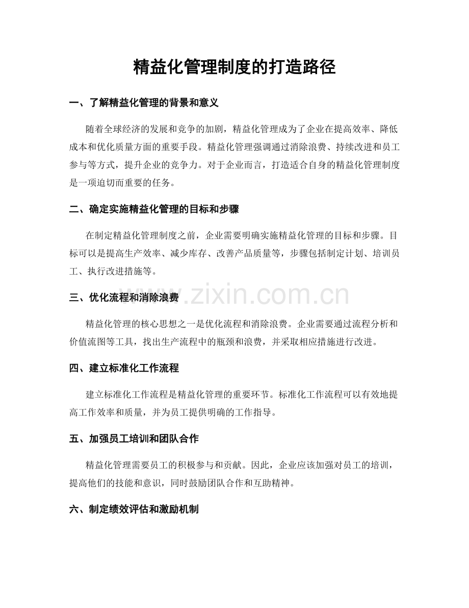 精益化管理制度的打造路径.docx_第1页