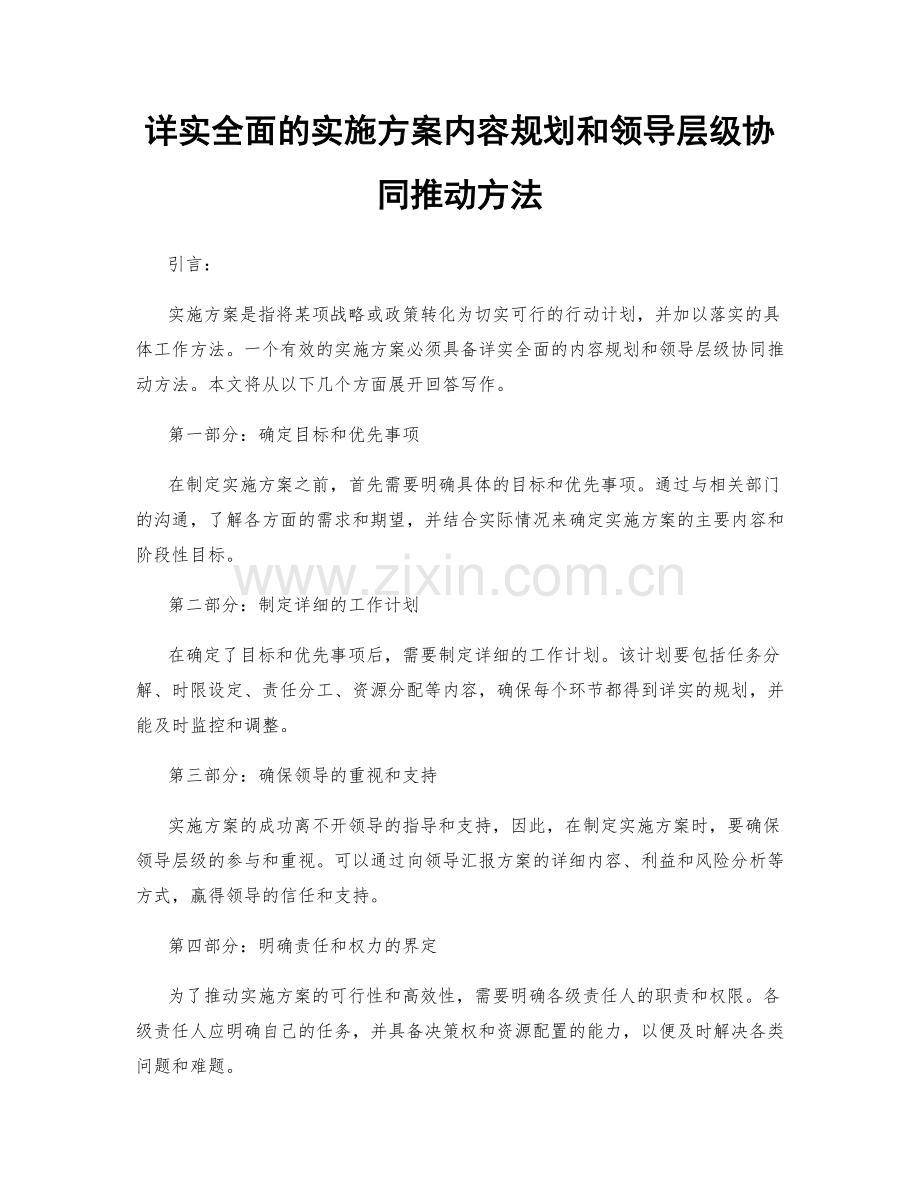 详实全面的实施方案内容规划和领导层级协同推动方法.docx_第1页