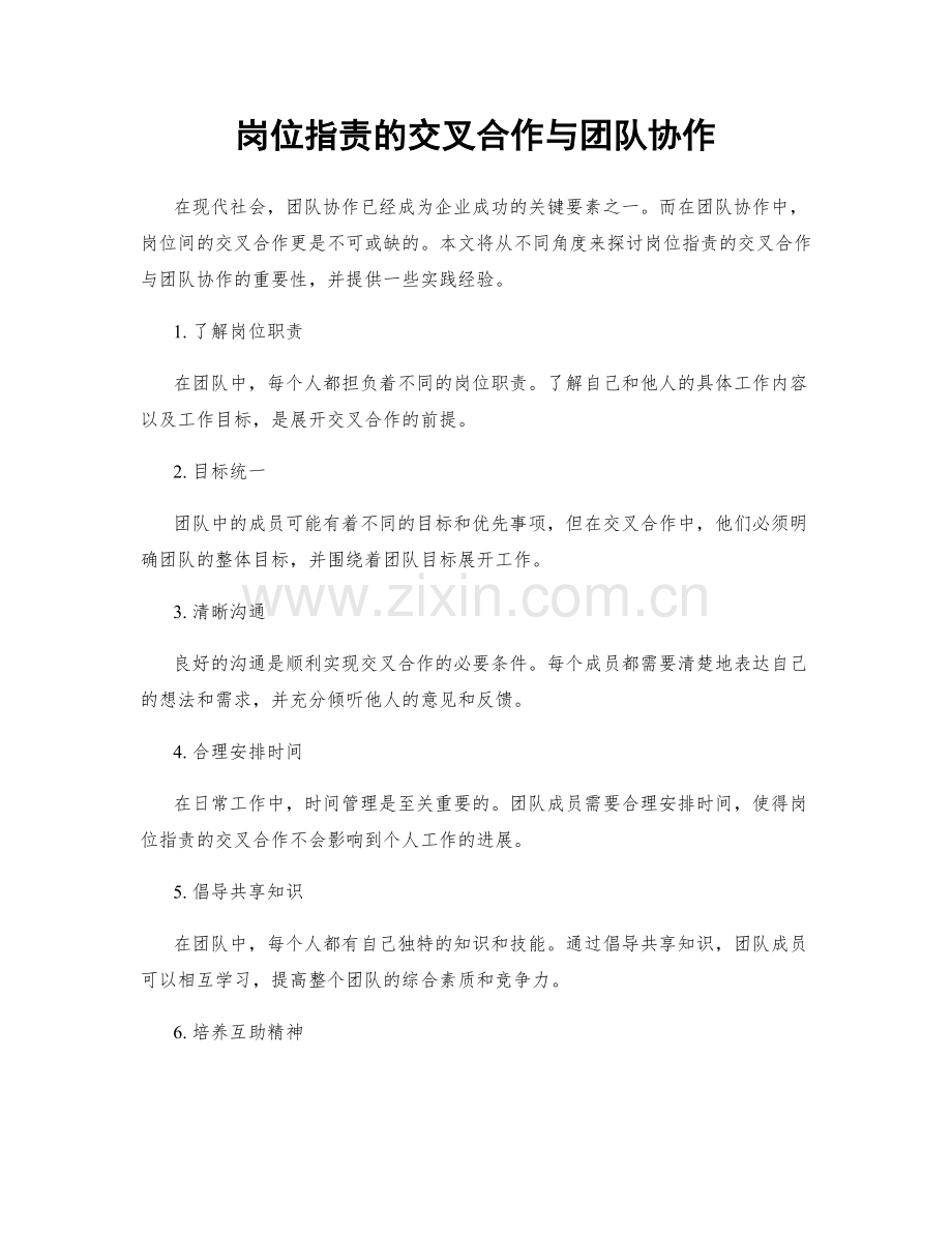 岗位职责的交叉合作与团队协作.docx_第1页