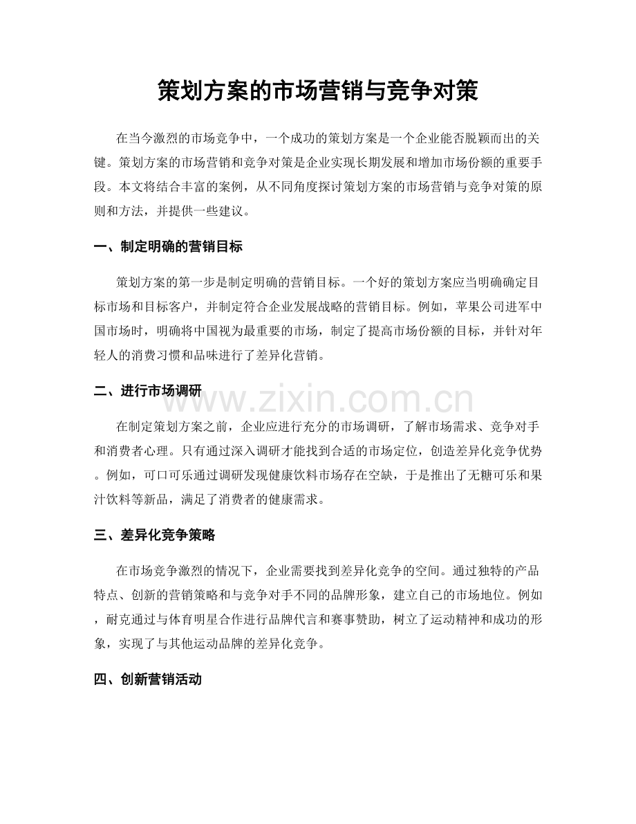 策划方案的市场营销与竞争对策.docx_第1页