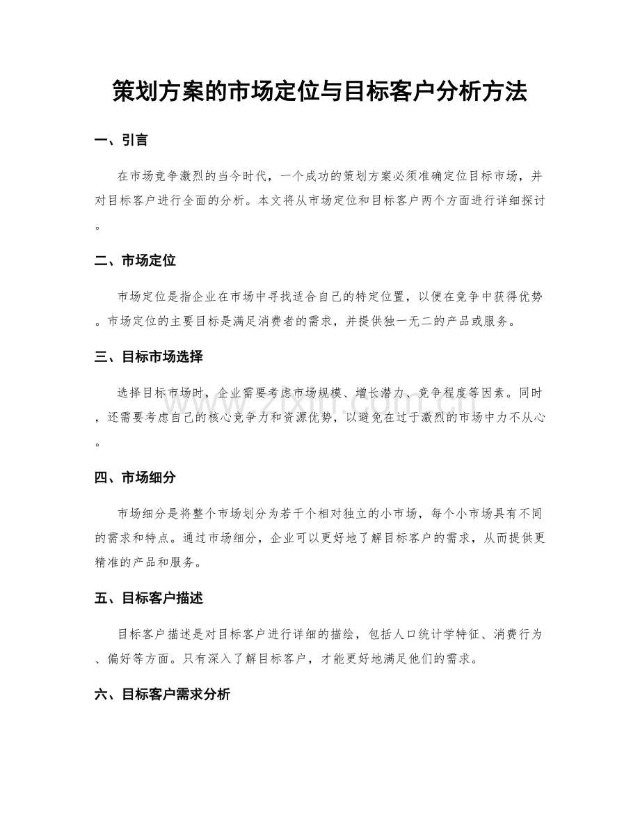 策划方案的市场定位与目标客户分析方法.docx_第1页