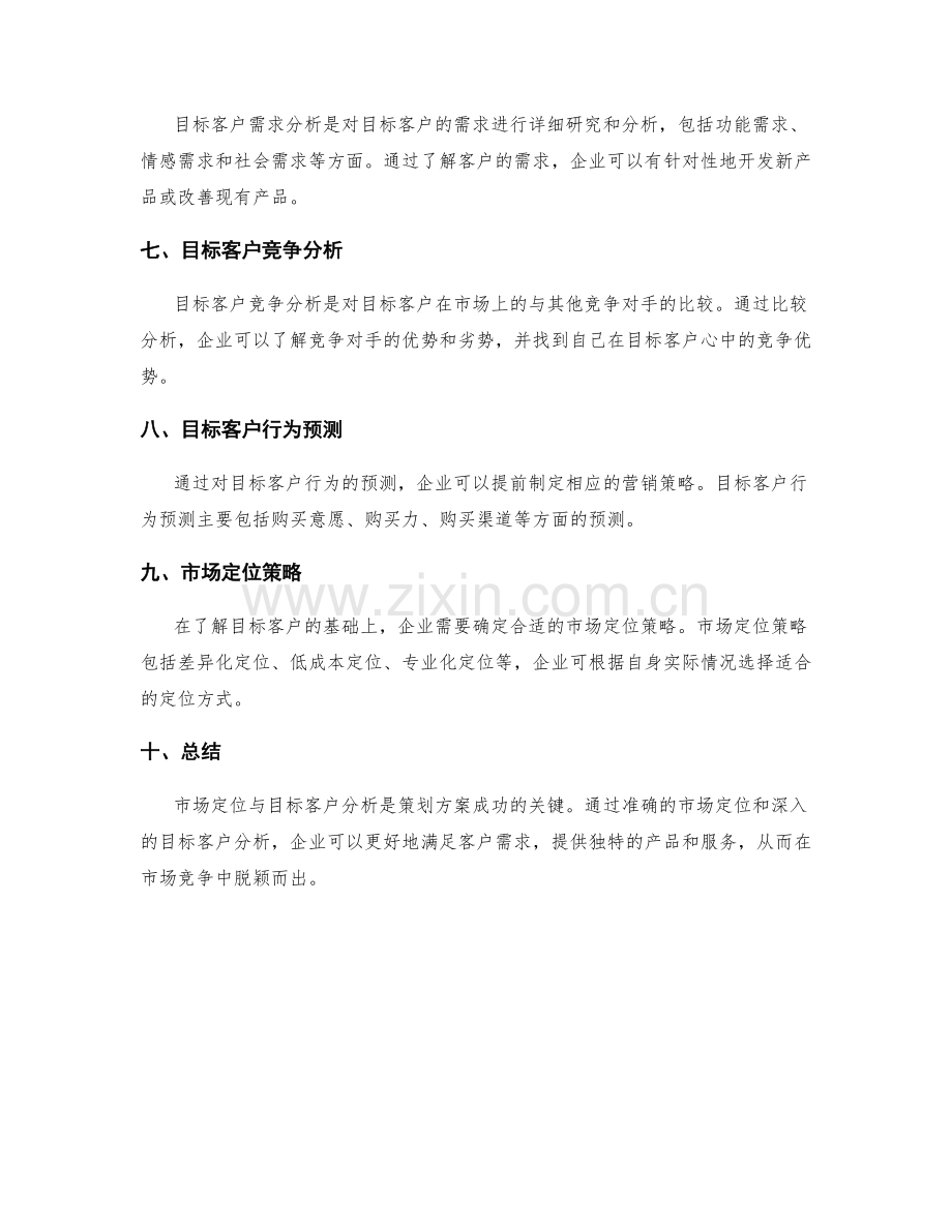 策划方案的市场定位与目标客户分析方法.docx_第2页