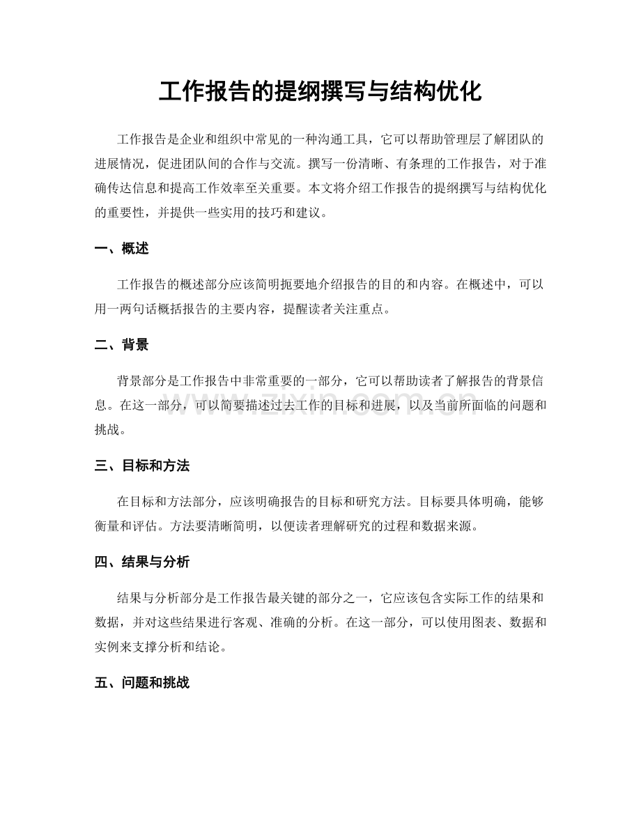 工作报告的提纲撰写与结构优化.docx_第1页