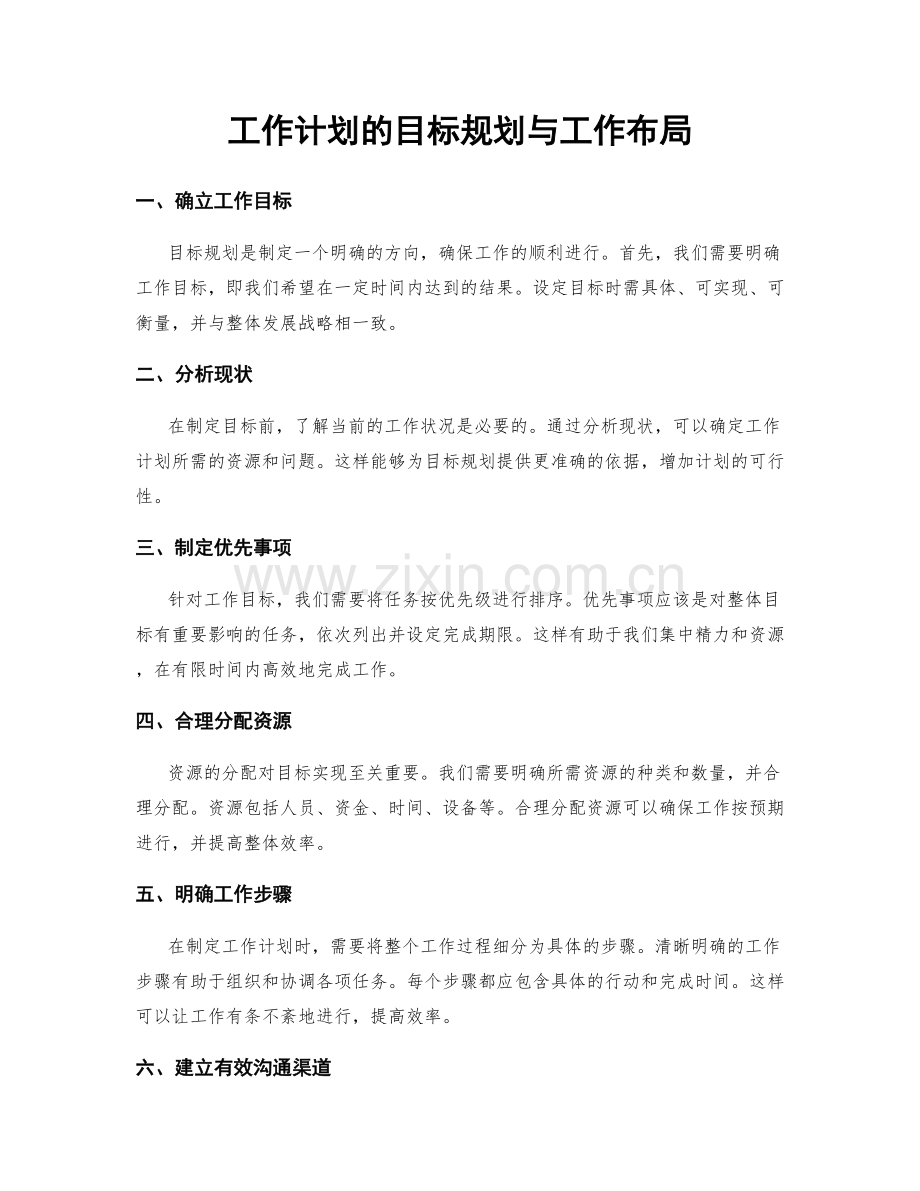 工作计划的目标规划与工作布局.docx_第1页
