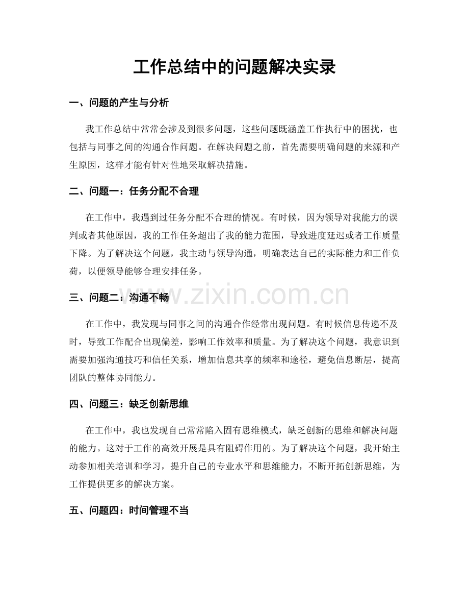 工作总结中的问题解决实录.docx_第1页