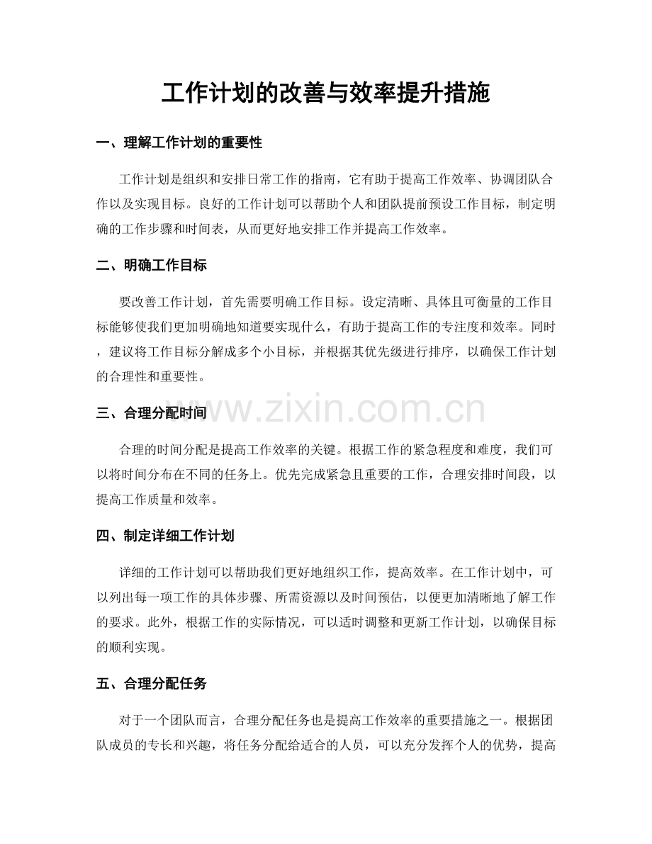 工作计划的改善与效率提升措施.docx_第1页