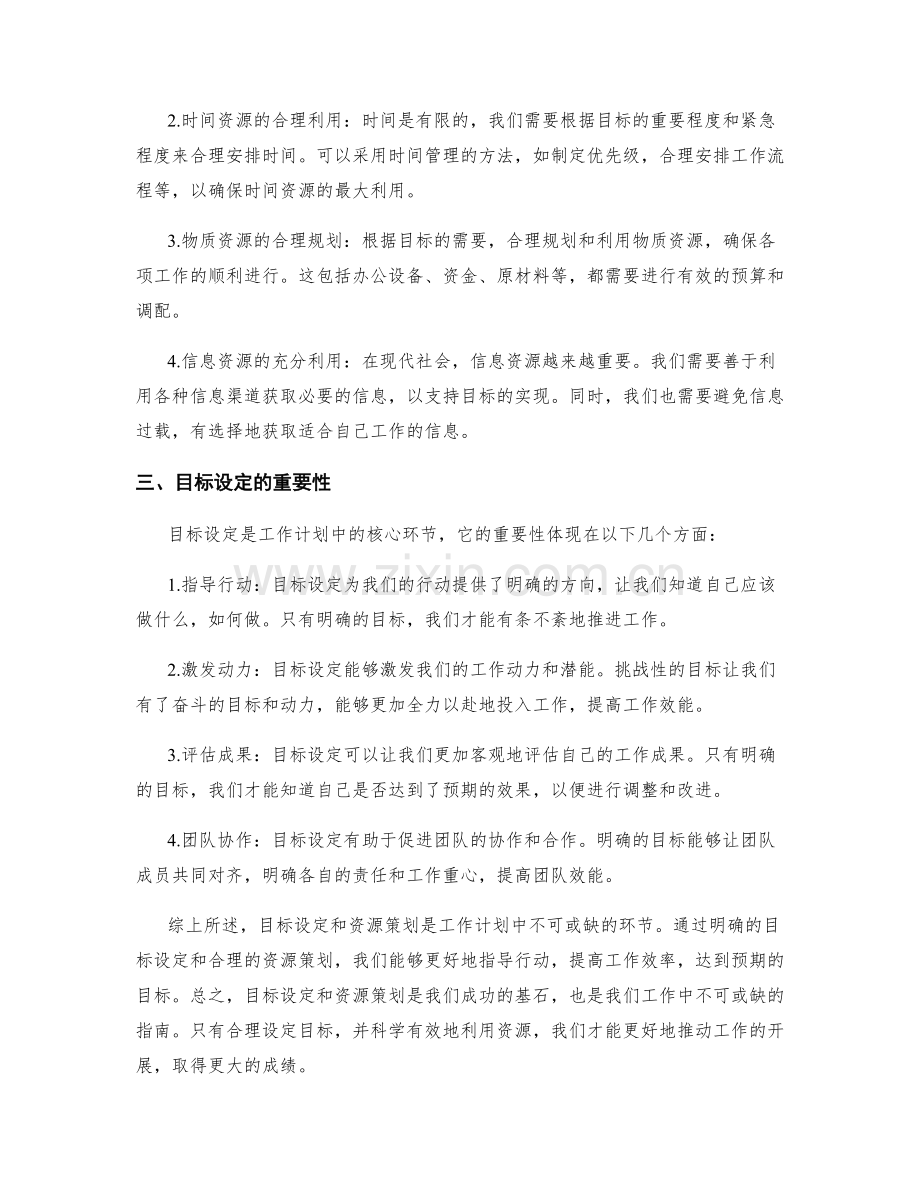 工作计划中的目标设定和资源策划.docx_第2页