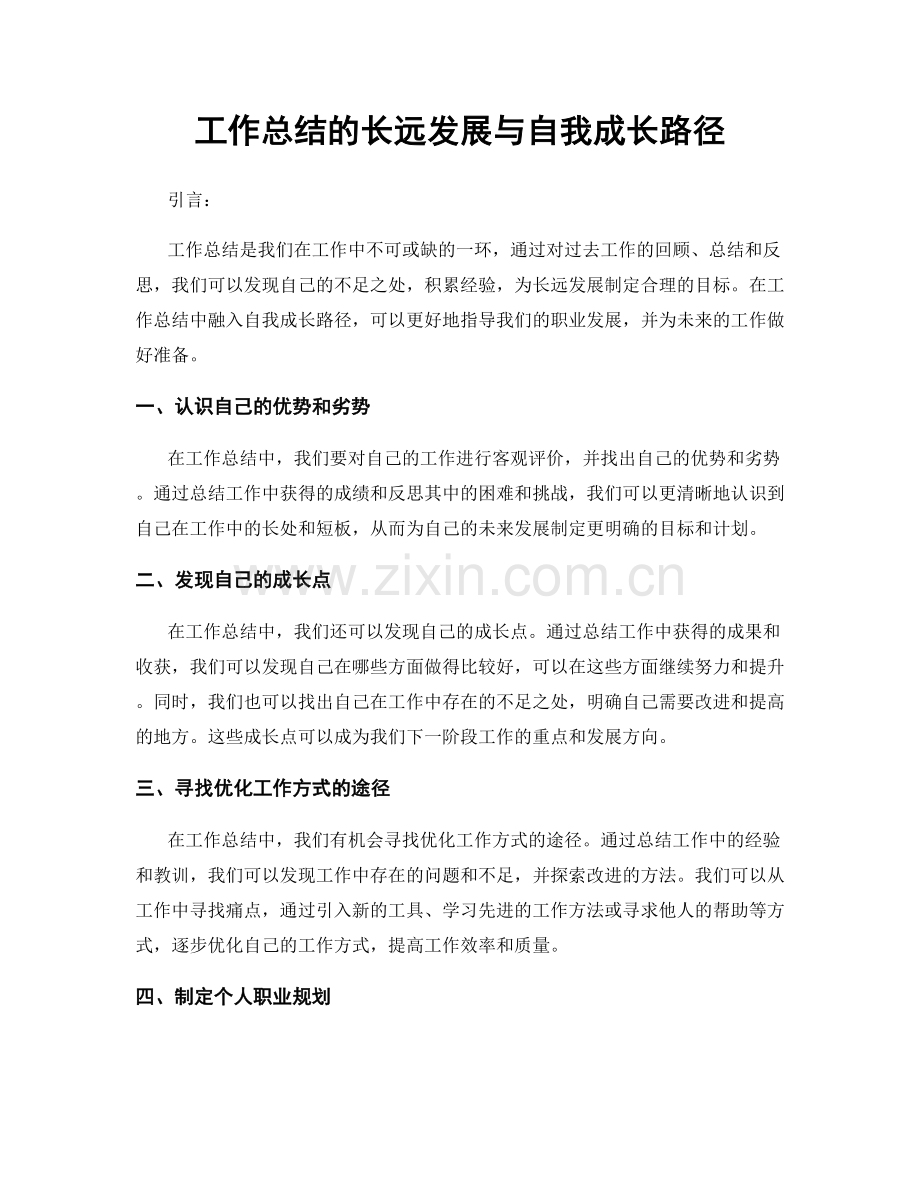 工作总结的长远发展与自我成长路径.docx_第1页
