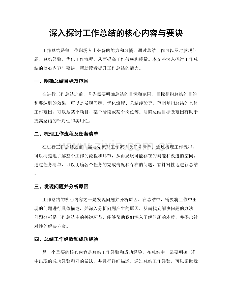 深入探讨工作总结的核心内容与要诀.docx_第1页