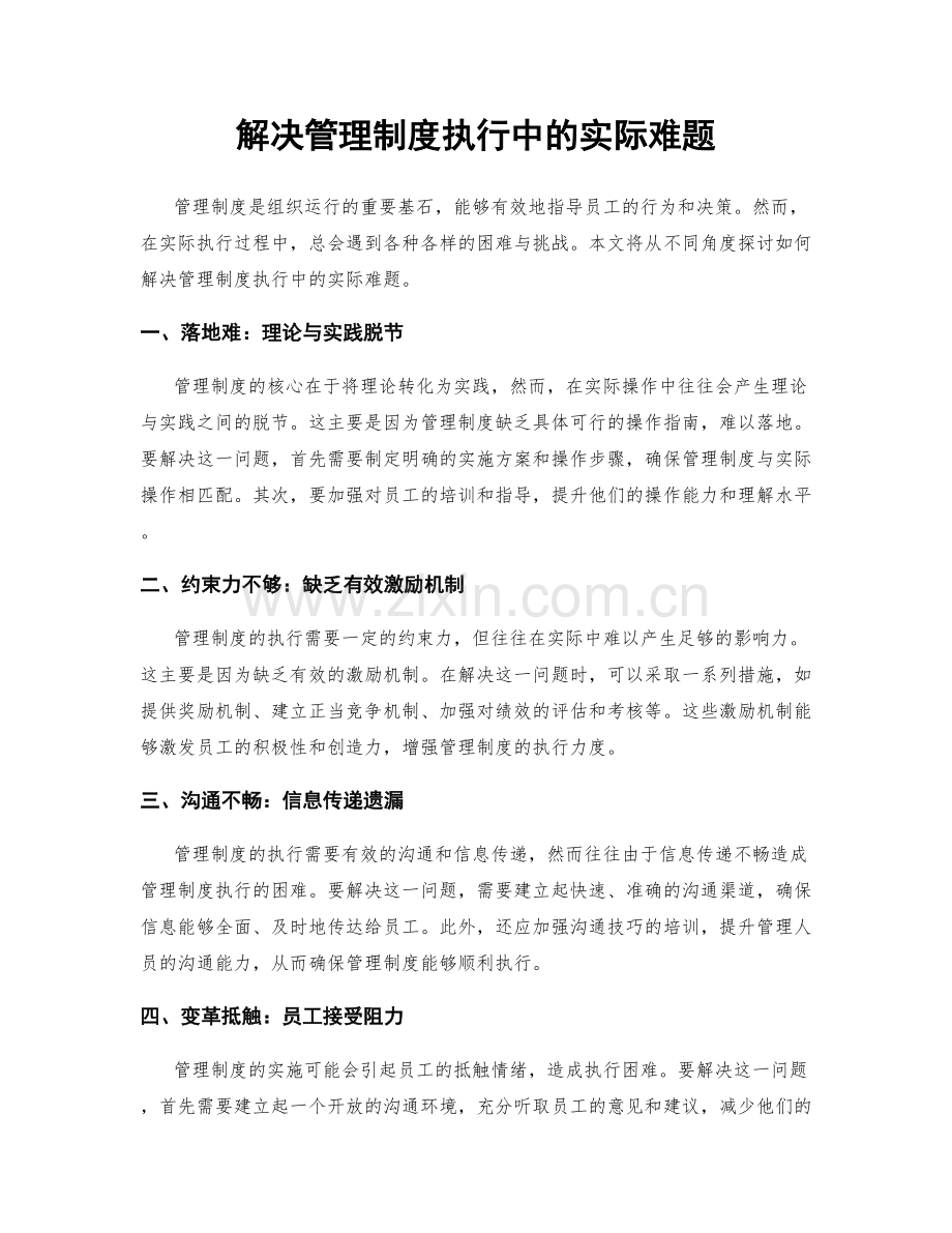 解决管理制度执行中的实际难题.docx_第1页