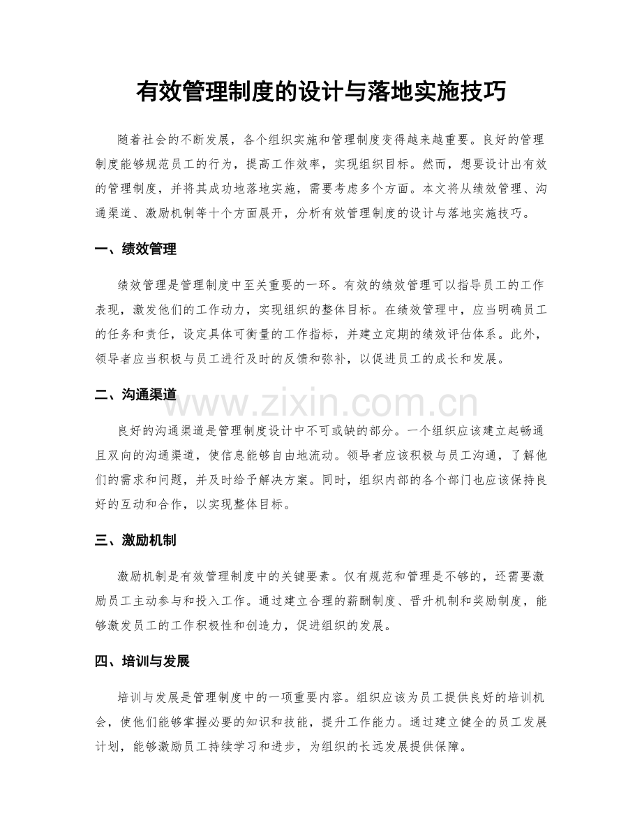 有效管理制度的设计与落地实施技巧.docx_第1页