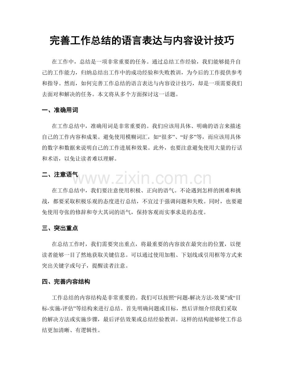 完善工作总结的语言表达与内容设计技巧.docx_第1页