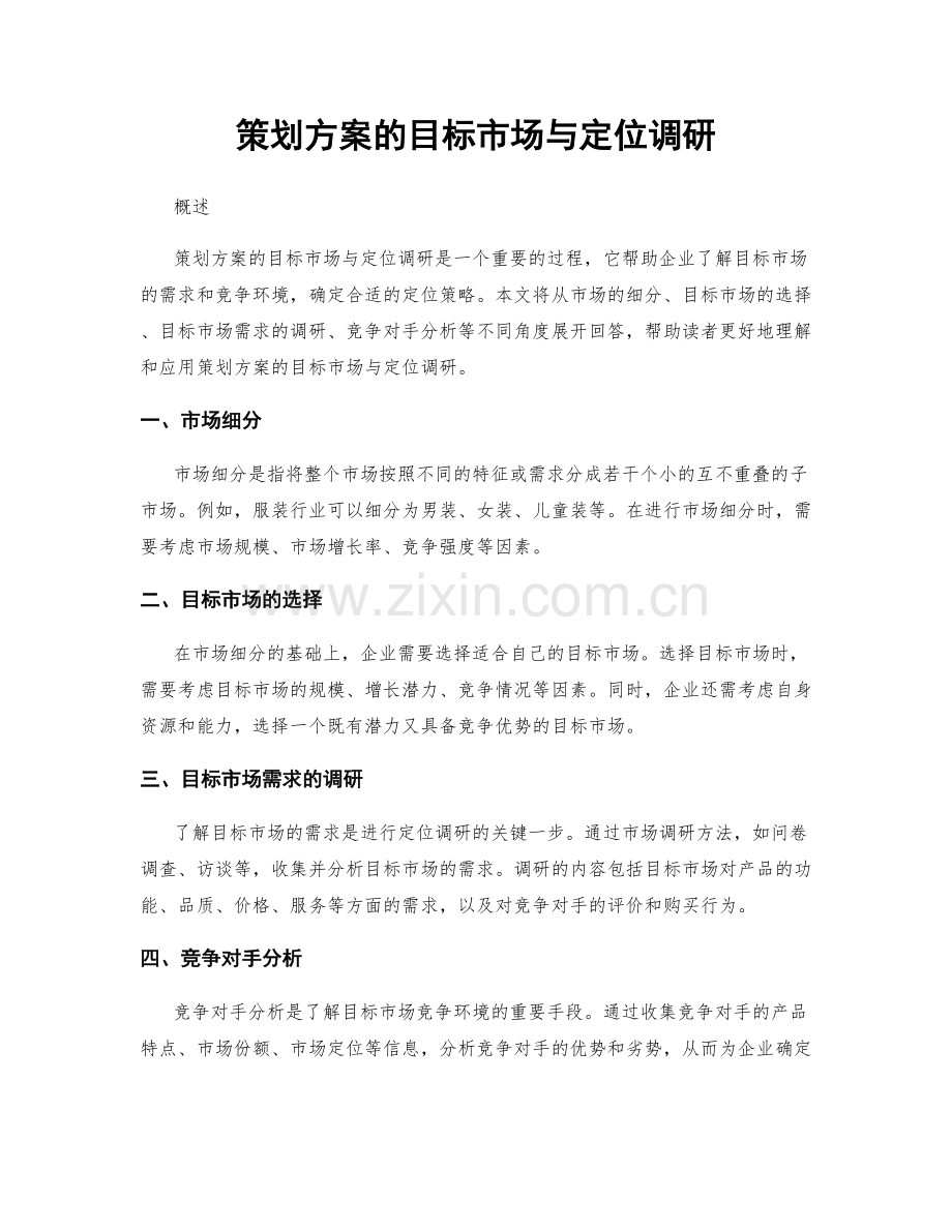 策划方案的目标市场与定位调研.docx_第1页