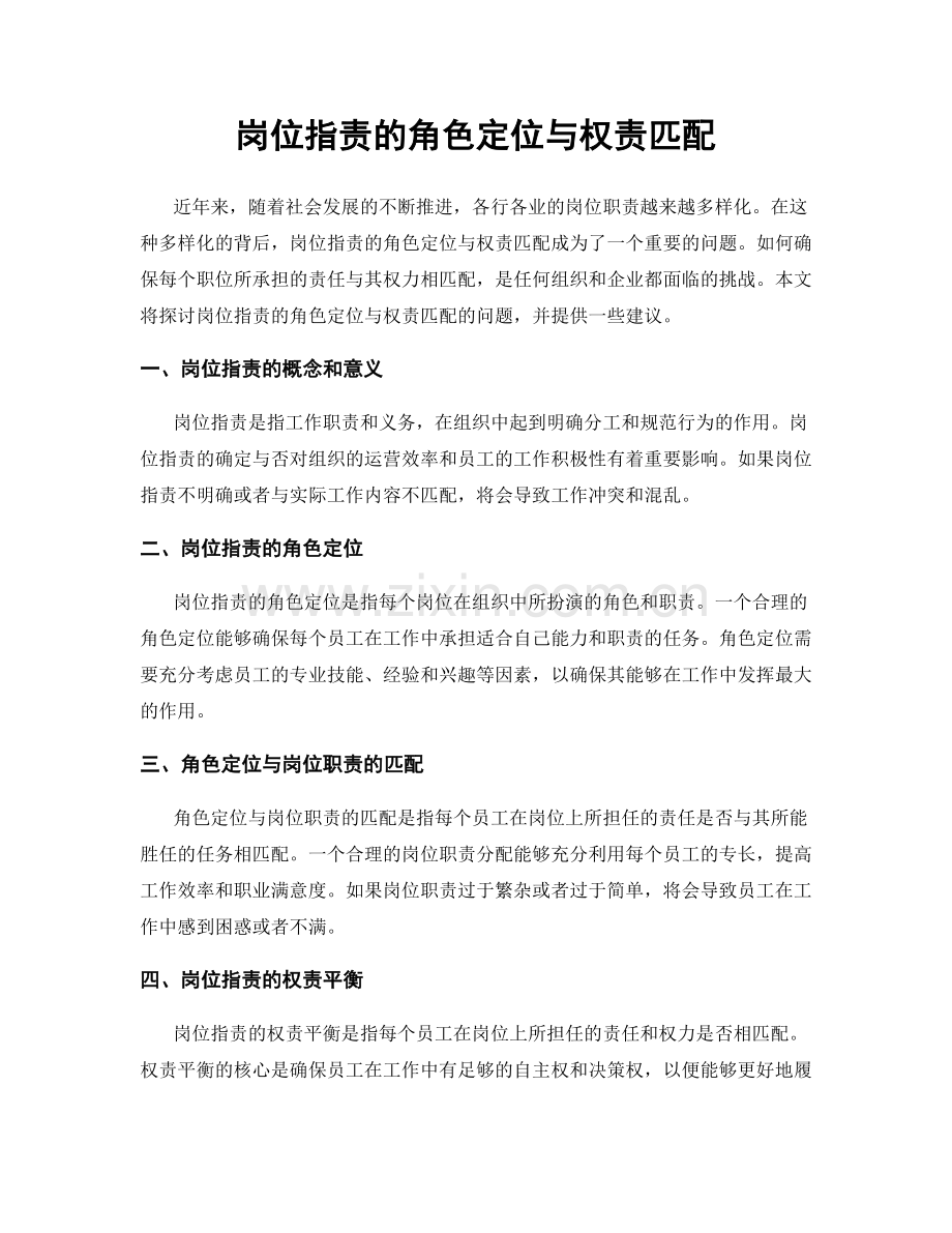 岗位职责的角色定位与权责匹配.docx_第1页