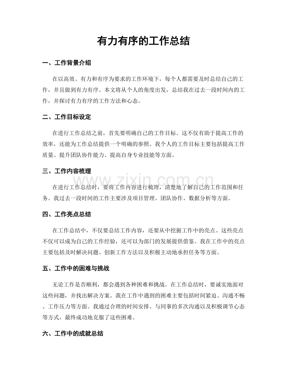 有力有序的工作总结.docx_第1页