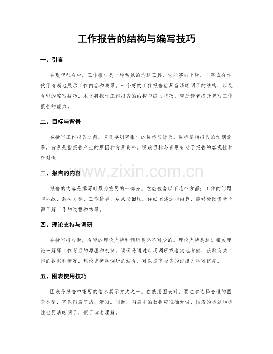 工作报告的结构与编写技巧.docx_第1页