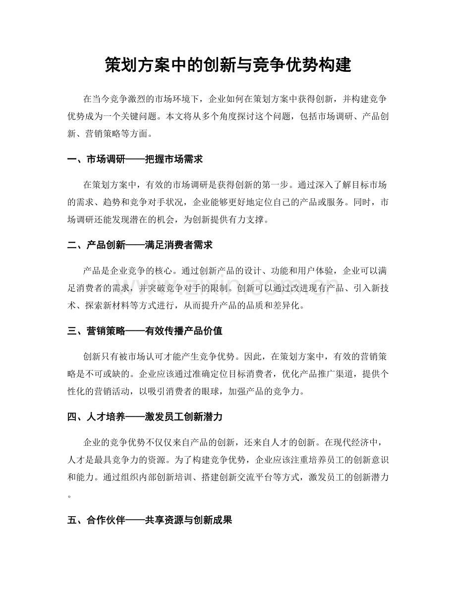 策划方案中的创新与竞争优势构建.docx_第1页