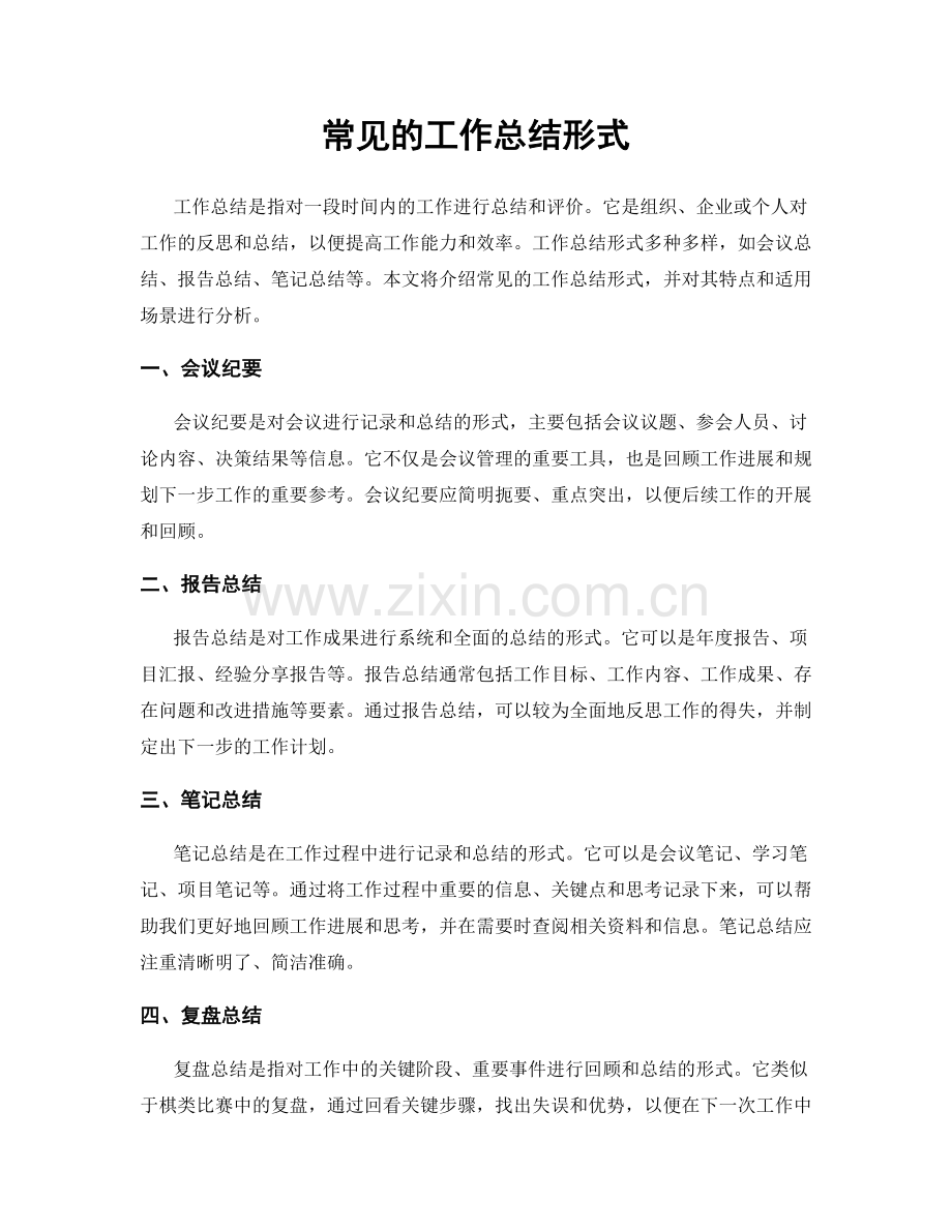 常见的工作总结形式.docx_第1页