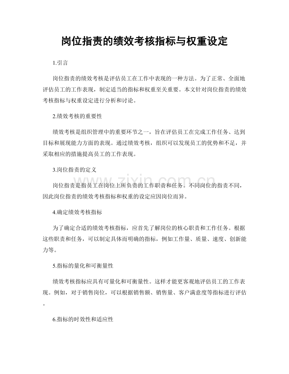 岗位职责的绩效考核指标与权重设定.docx_第1页