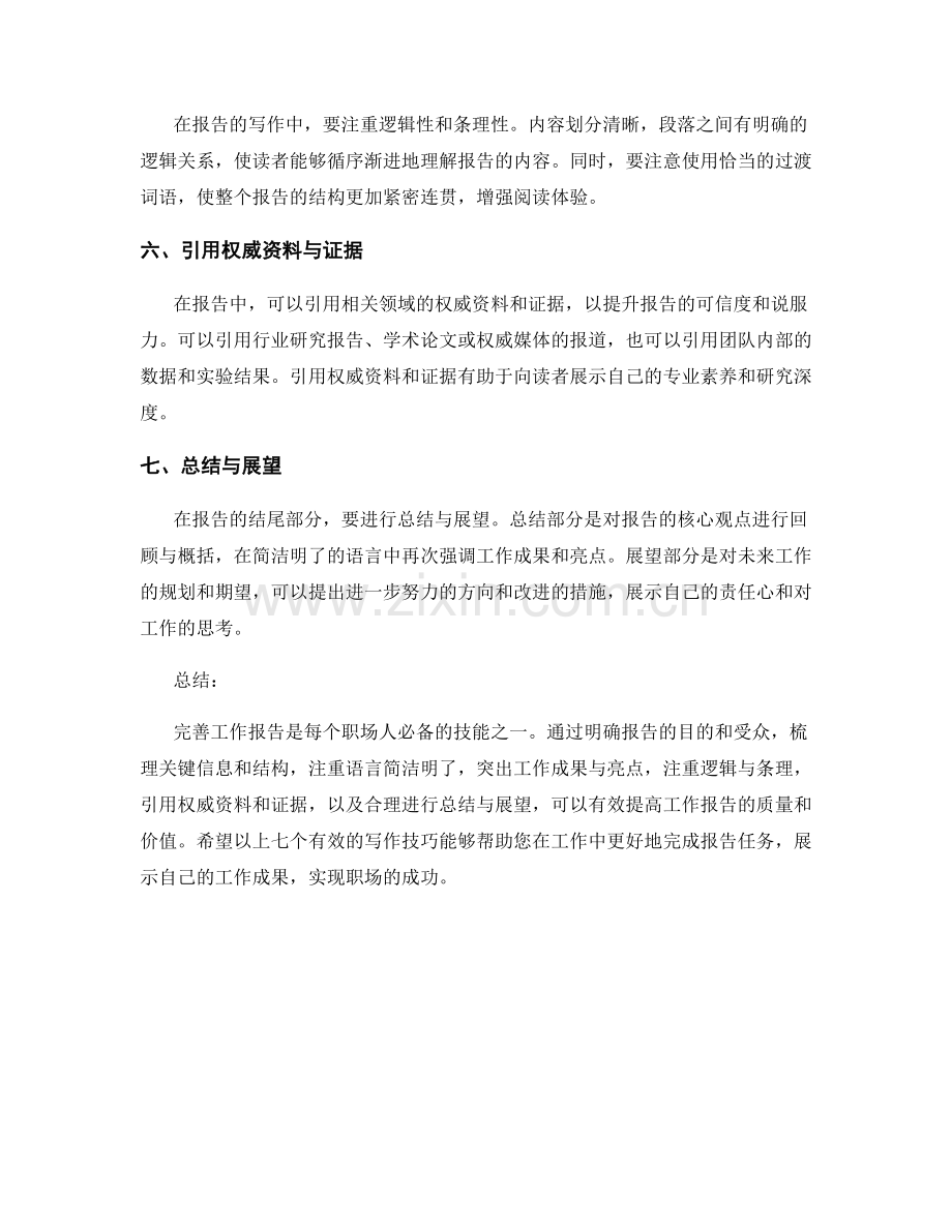 完善工作报告的七个有效写作技巧分享.docx_第2页