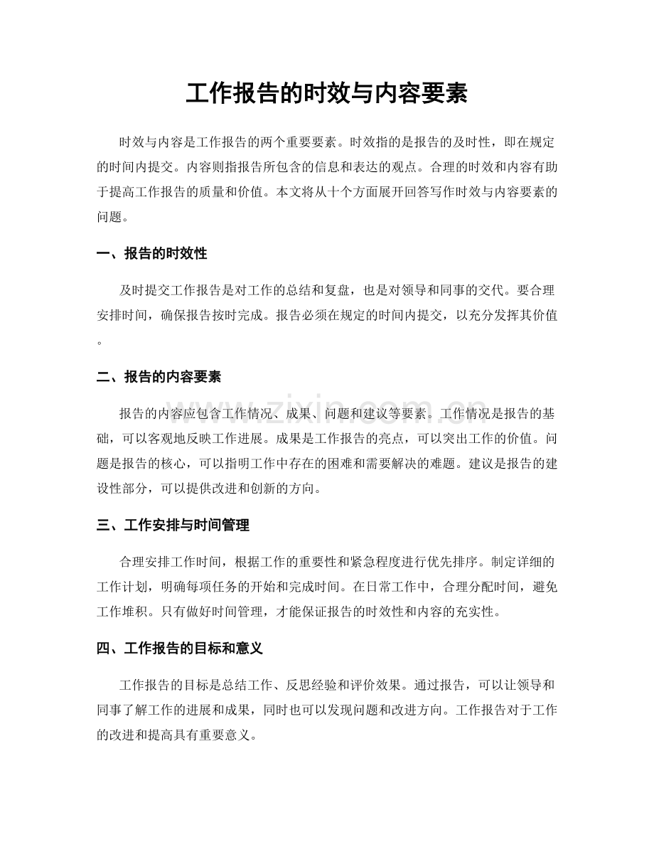 工作报告的时效与内容要素.docx_第1页