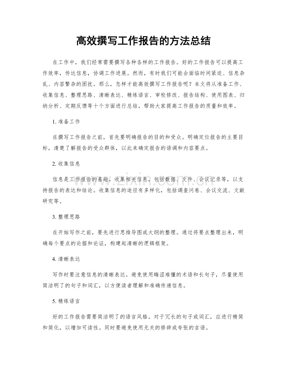 高效撰写工作报告的方法总结.docx_第1页