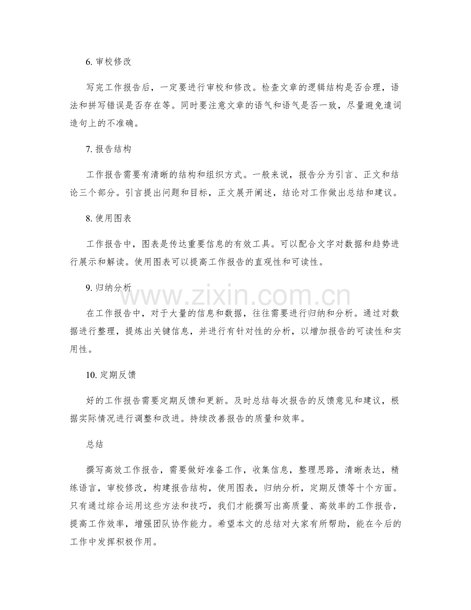 高效撰写工作报告的方法总结.docx_第2页